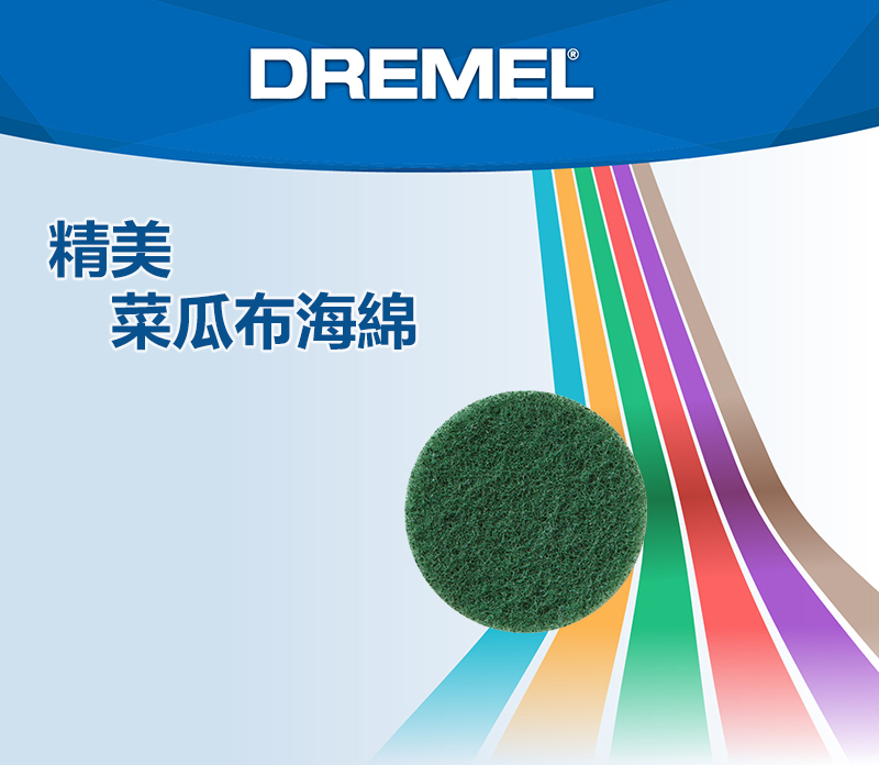 DREMEL®精美菜瓜布海綿